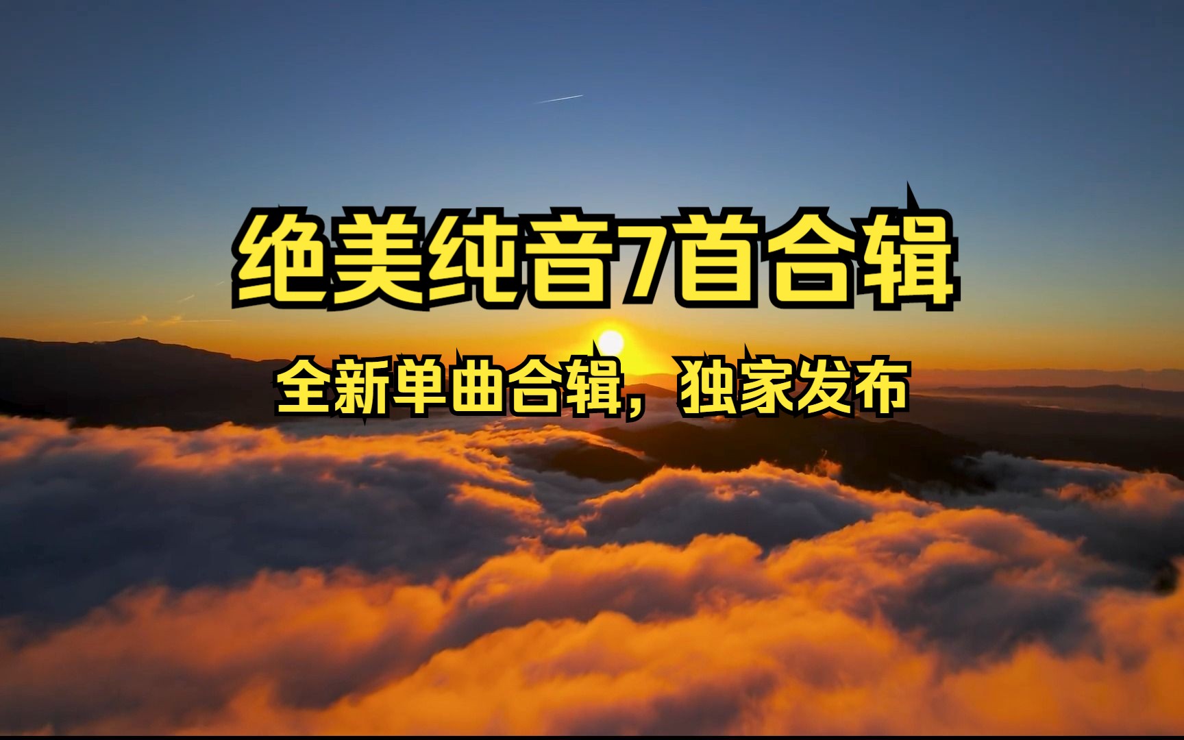 [图]【绝美纯音合辑·全新】《心驰神往-7首合辑》今日发布的全新纯音单曲，好听的旋律，令人心驰神往！- 独家