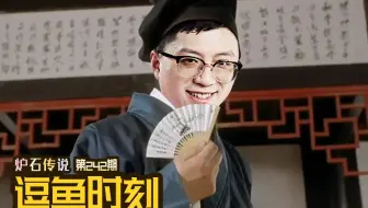 【逗鱼时刻】第242期 我没有放弃过希望