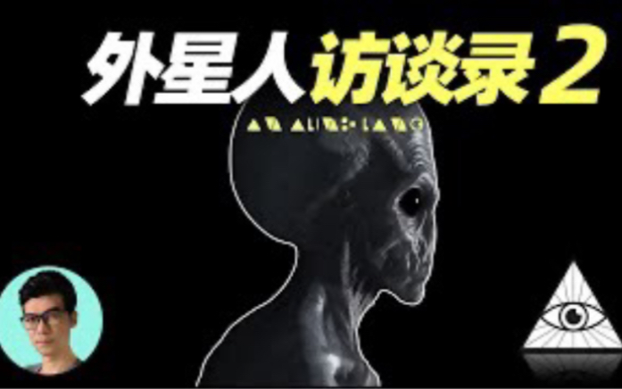 [图]（搬运）20220803-【晓涵哥走了】外星人「艾羅」親述，地球是宇宙的囚禁之地，關於地球和人類最大的秘密「曉涵哥來了」