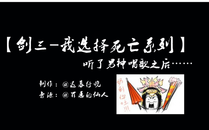 [图]【剑三-我选择死亡系列】听了仙人男神唱歌之后……