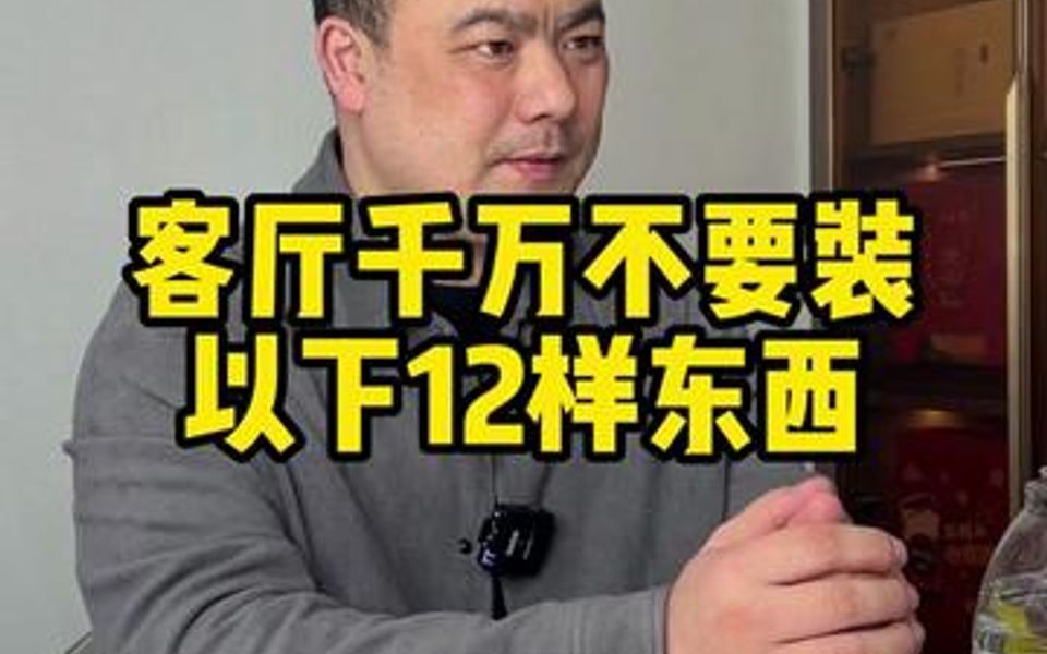 客厅千万不要装以下12样东西哔哩哔哩bilibili