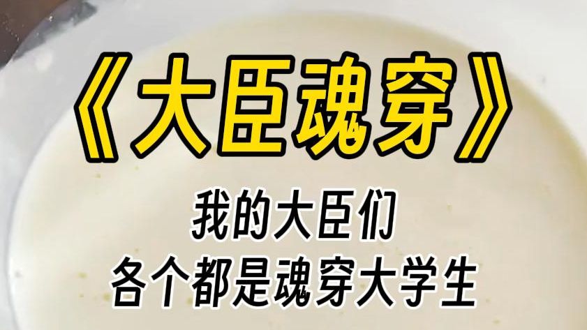 【大臣魂穿】陛下,上朝可以穿小~皮~鞋~吗?明天早朝要点名吗?不点名我就不来了.上朝能不能开实习证明?上朝和上进之间,我选择上吊.哔哩哔哩...