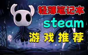 Video herunterladen: 轻薄笔记本也能玩得低配steam游戏来啦！