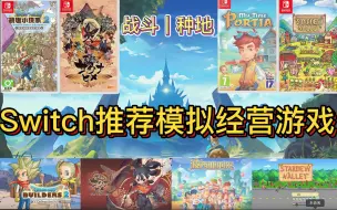 Télécharger la video: 【switch游戏】switch必入的几款模拟经营游戏，强烈推荐！种地｜战斗｜休闲｜