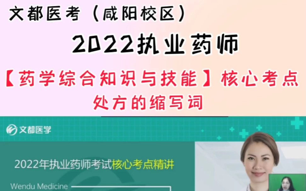 2022执业药师资格考试《药学综合知识与技能》核心考点(处方的缩写)讲解哔哩哔哩bilibili