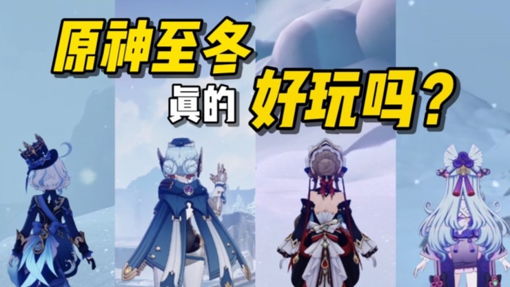 一张几乎全白的地图，原神至冬凭什么不无聊？