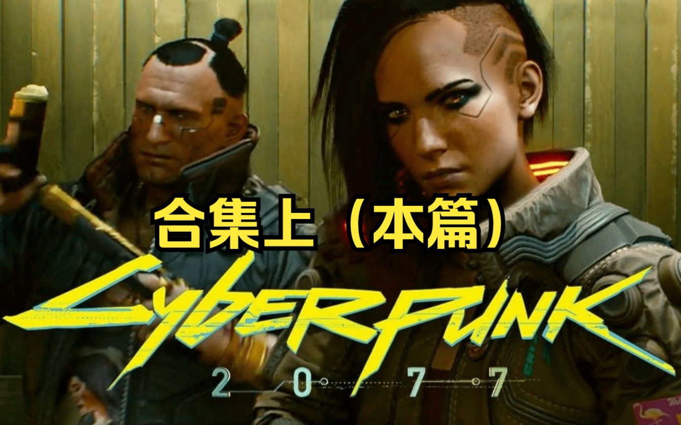 PS5《赛博朋克2077》全主线支线 完美选择 任务剧情合集上(本篇)哔哩哔哩bilibili赛博朋克2077剧情