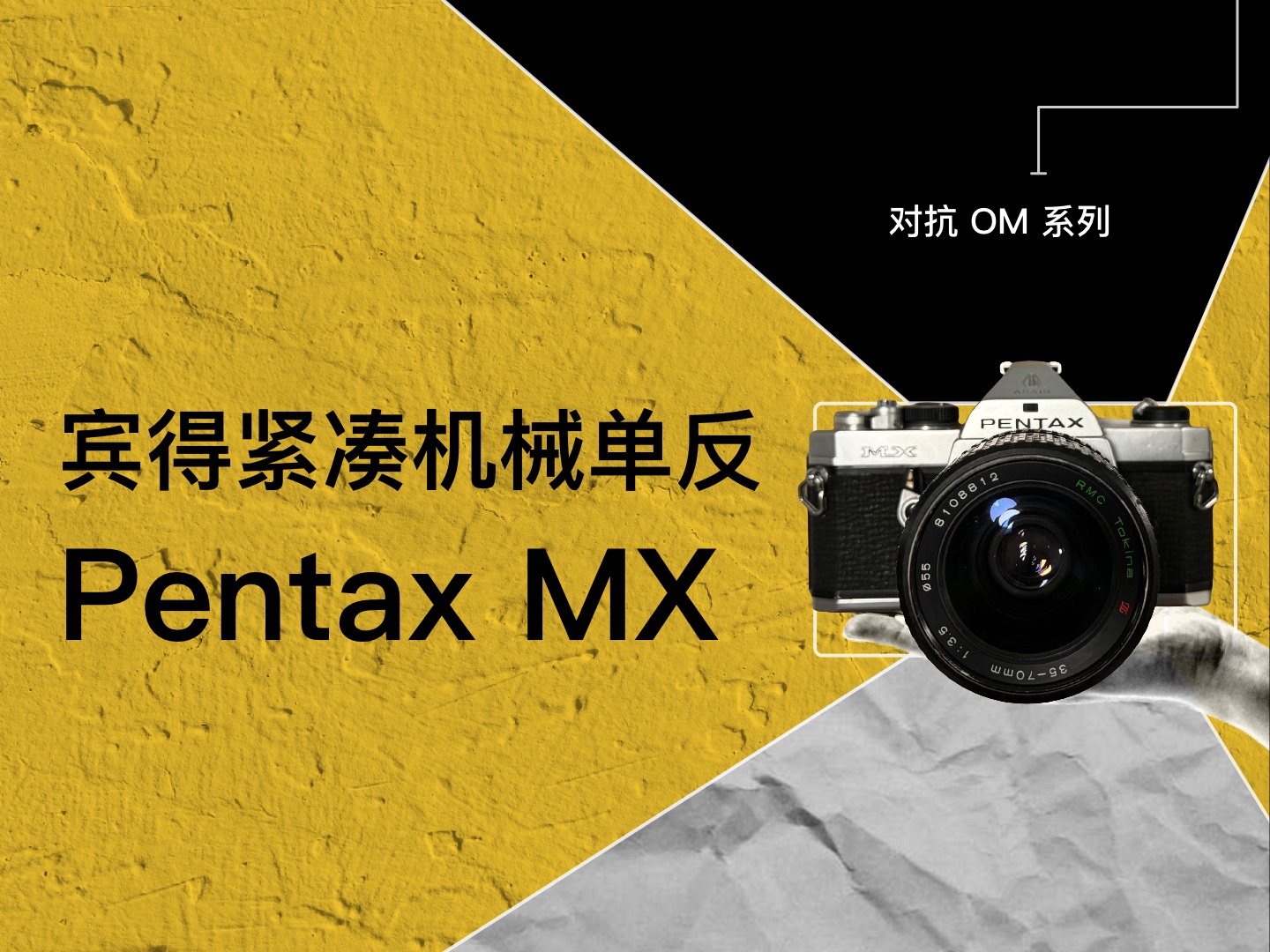 宾得 Pentax MX紧凑单反相机,胶卷相机,胶片相机,机械相机哔哩哔哩bilibili