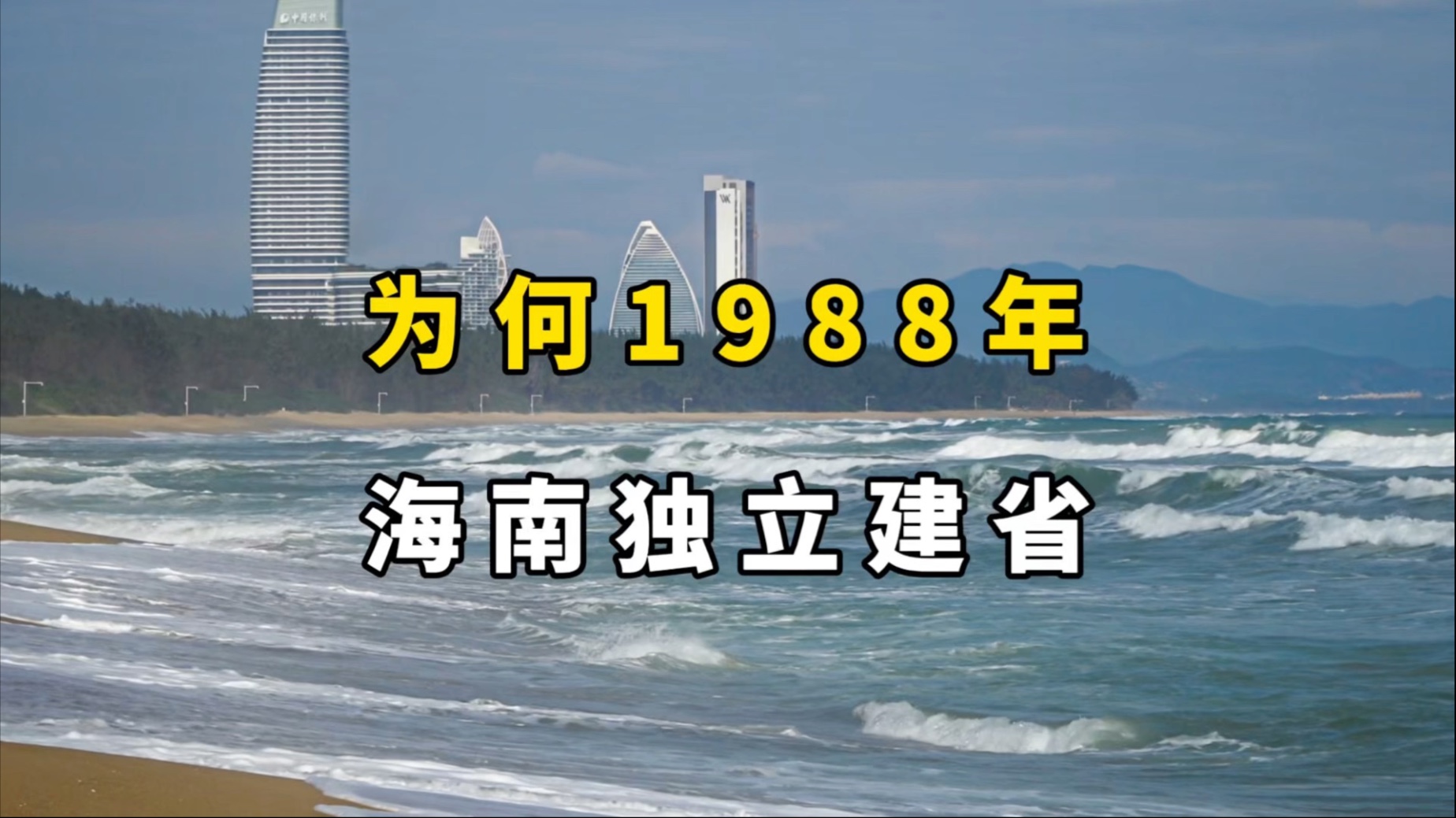 为什么1988年海南省独立建省?