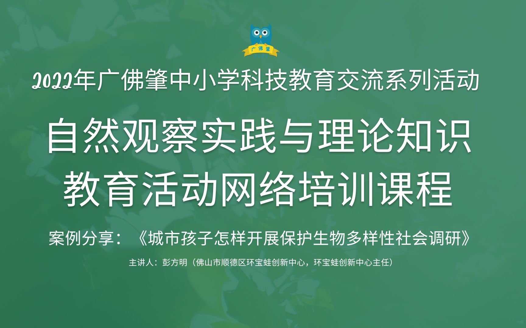 [图]《城市孩子怎样开展保护生物多样性社会调研》