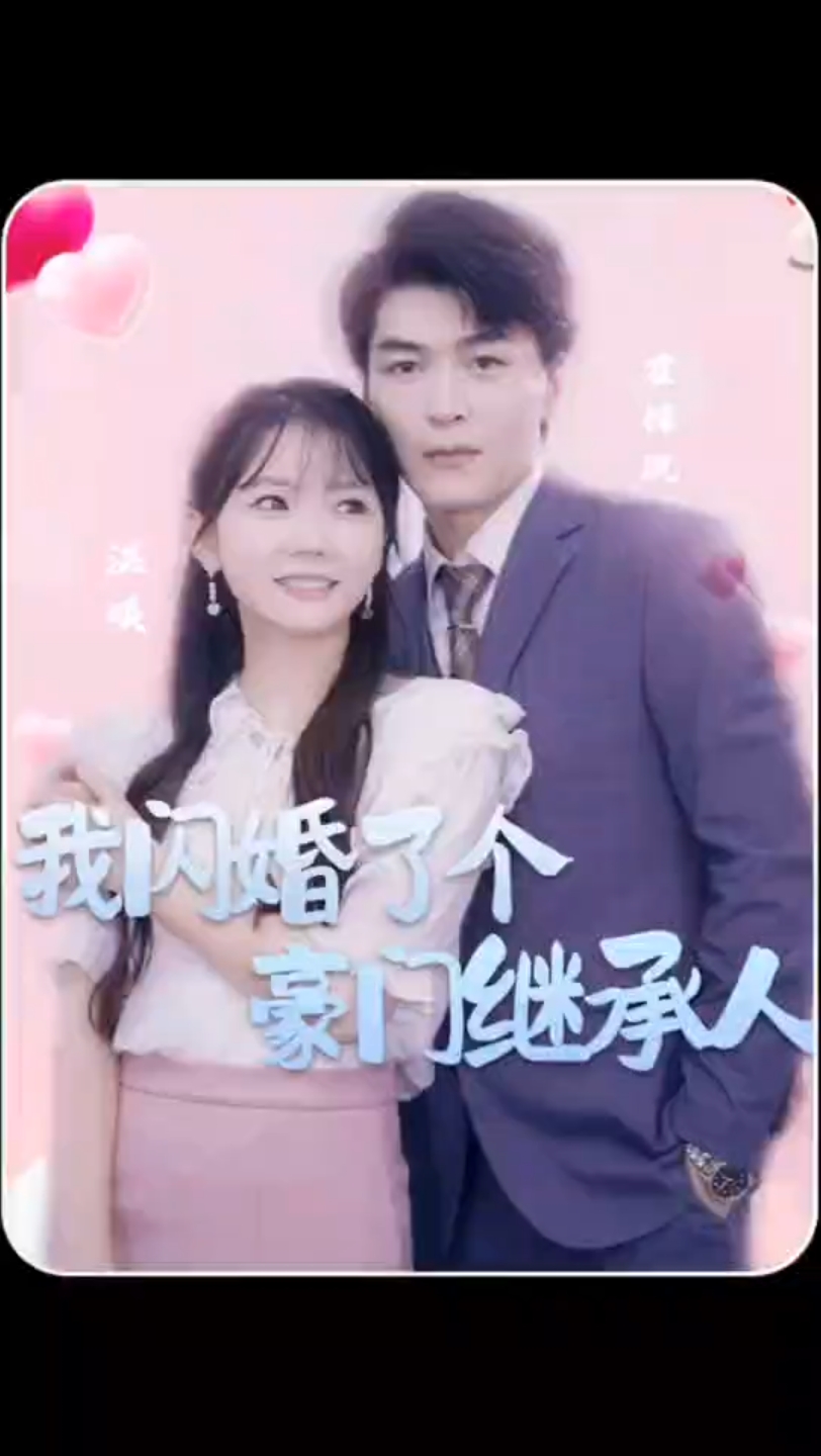 [图]我闪婚了个豪门继承人