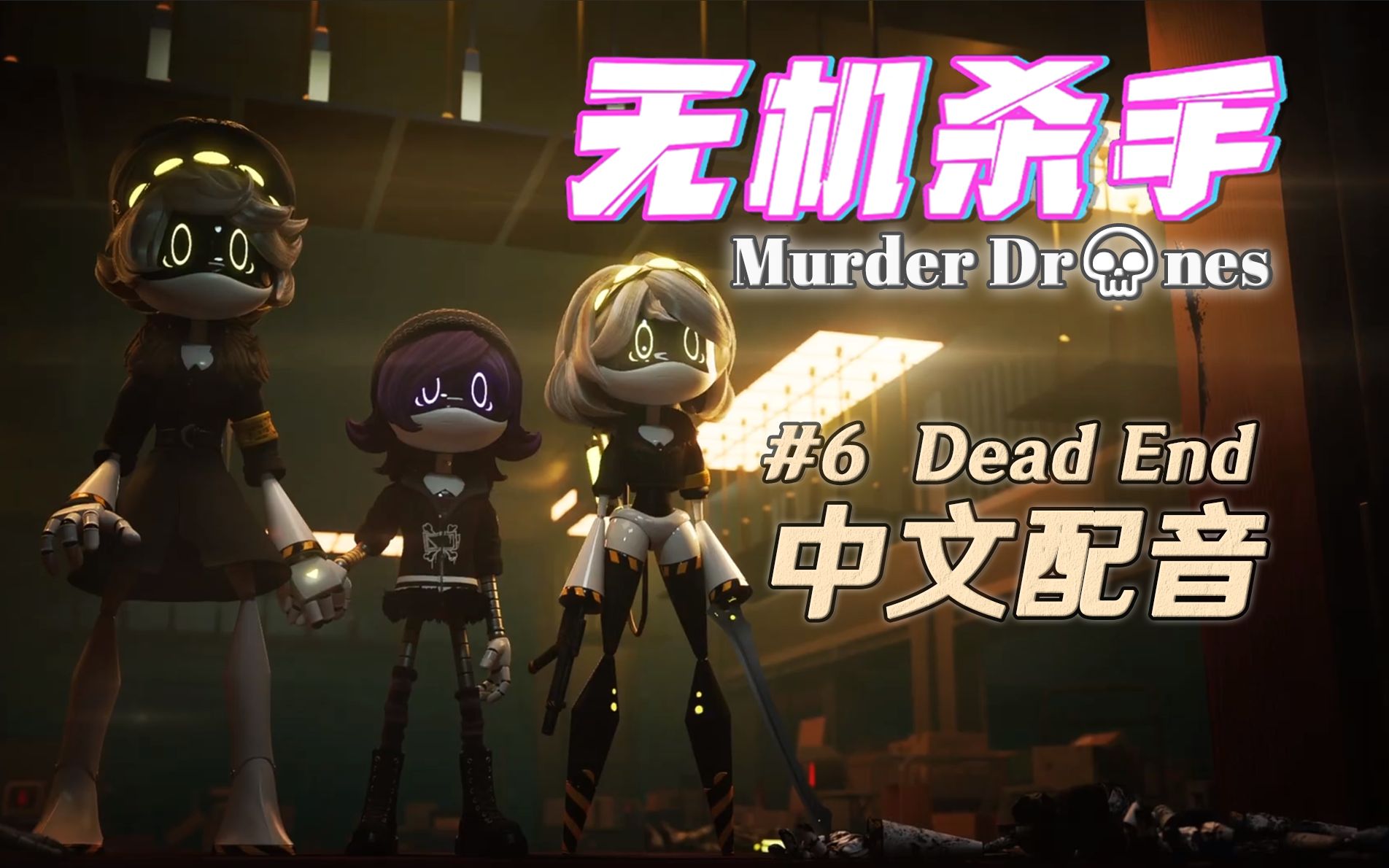 [图]【中文配音】无机杀手第六集完整版！Episode 06 - Dead End