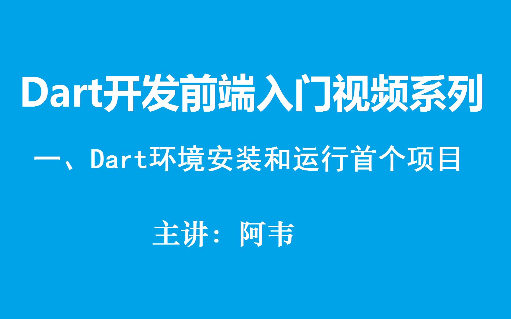 Dart开发前端页面入门系列视频(1)哔哩哔哩bilibili