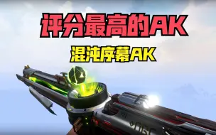 Download Video: 为什么职业选手都用混沌AK？终极评测第九期丨无畏契约丨VALORANT丨瓦罗兰特