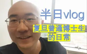 Télécharger la video: 复旦普通博士生的日常vlog，拍这个有人看吗