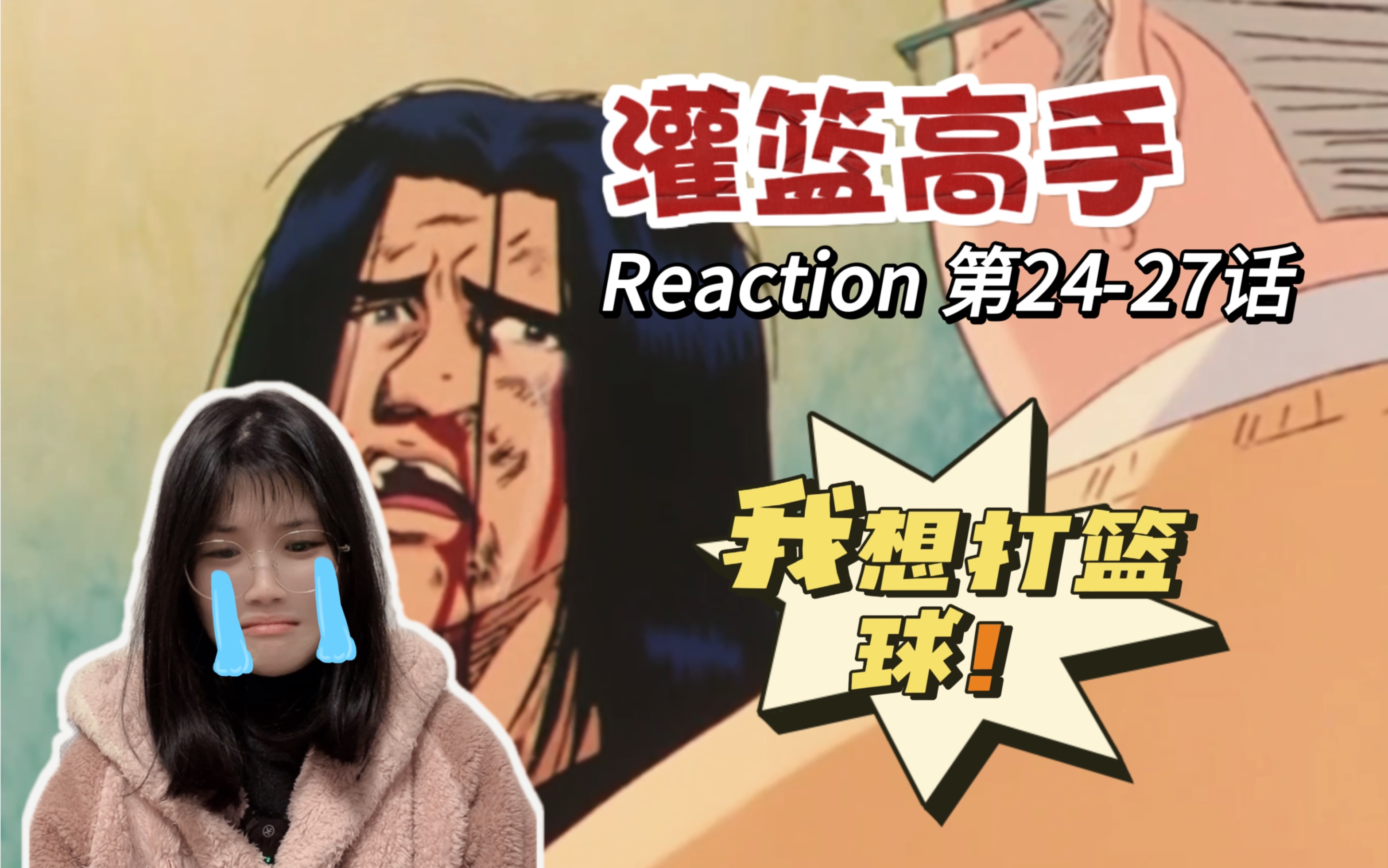 【灌篮高手24-27】reaction | 安西教练,我想打篮球!bgm一起直接泪目.