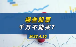 Download Video: 哪些股票千万不能买？