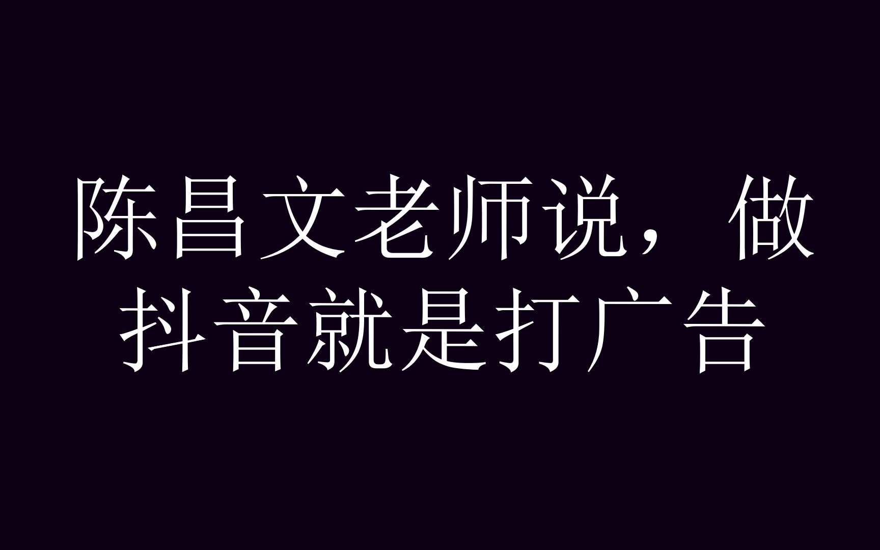 陈昌文老师说,做抖音就是打广告哔哩哔哩bilibili