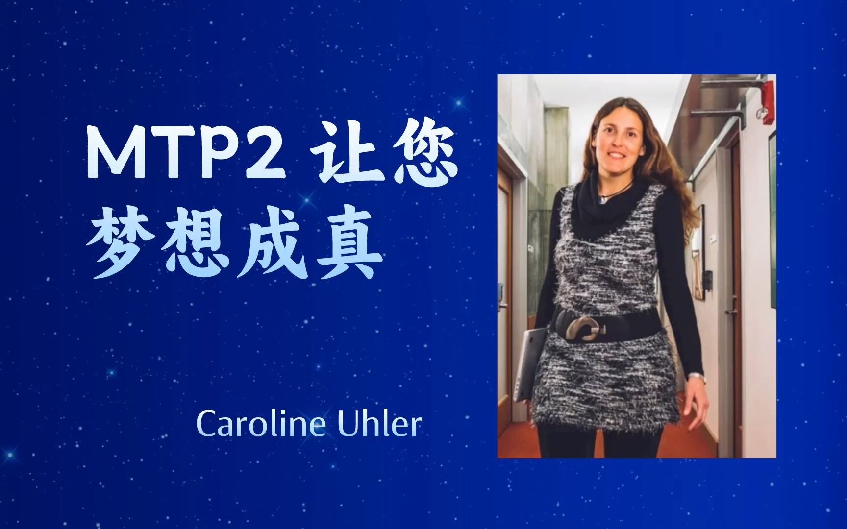 [图]麻省理工大学【MTP2 让您梦想成真 Your Dreams May Come True with MTP2】——Caroline Uhler