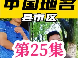 Download Video: 中国地名（县市区）你说我猜 | 第25集