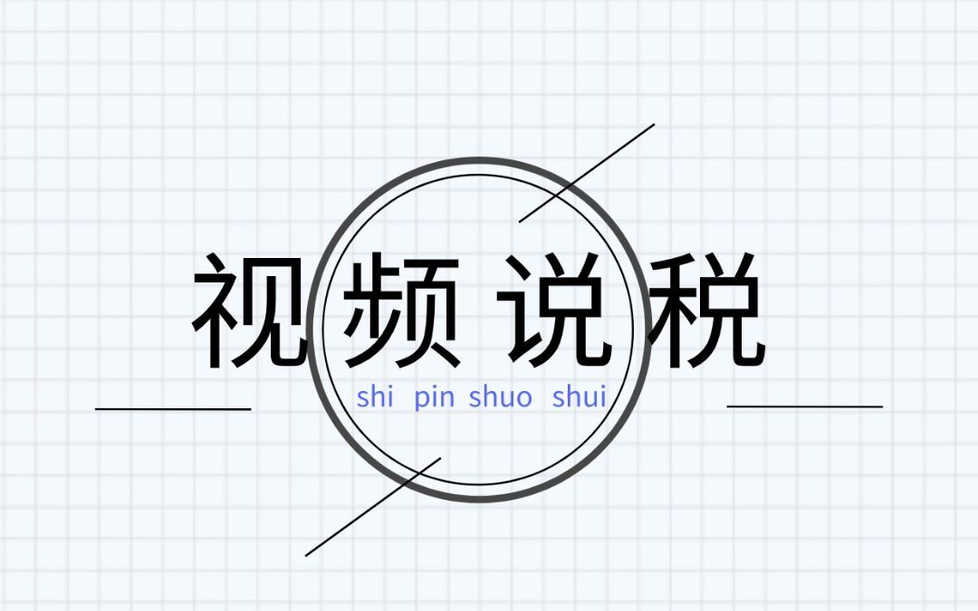 如果一家公司有多个研发项目,如何计算其他相关费用限额?今天带你学习~哔哩哔哩bilibili