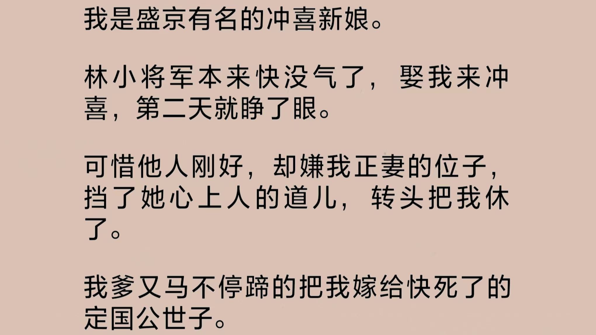 我是盛京有名的冲喜新娘.林小将军快没气了,娶我来冲喜,第二天就睁了眼.可惜他人刚好,转头就把我休了.我爹又马不停蹄的把我嫁给快死了的定国公...