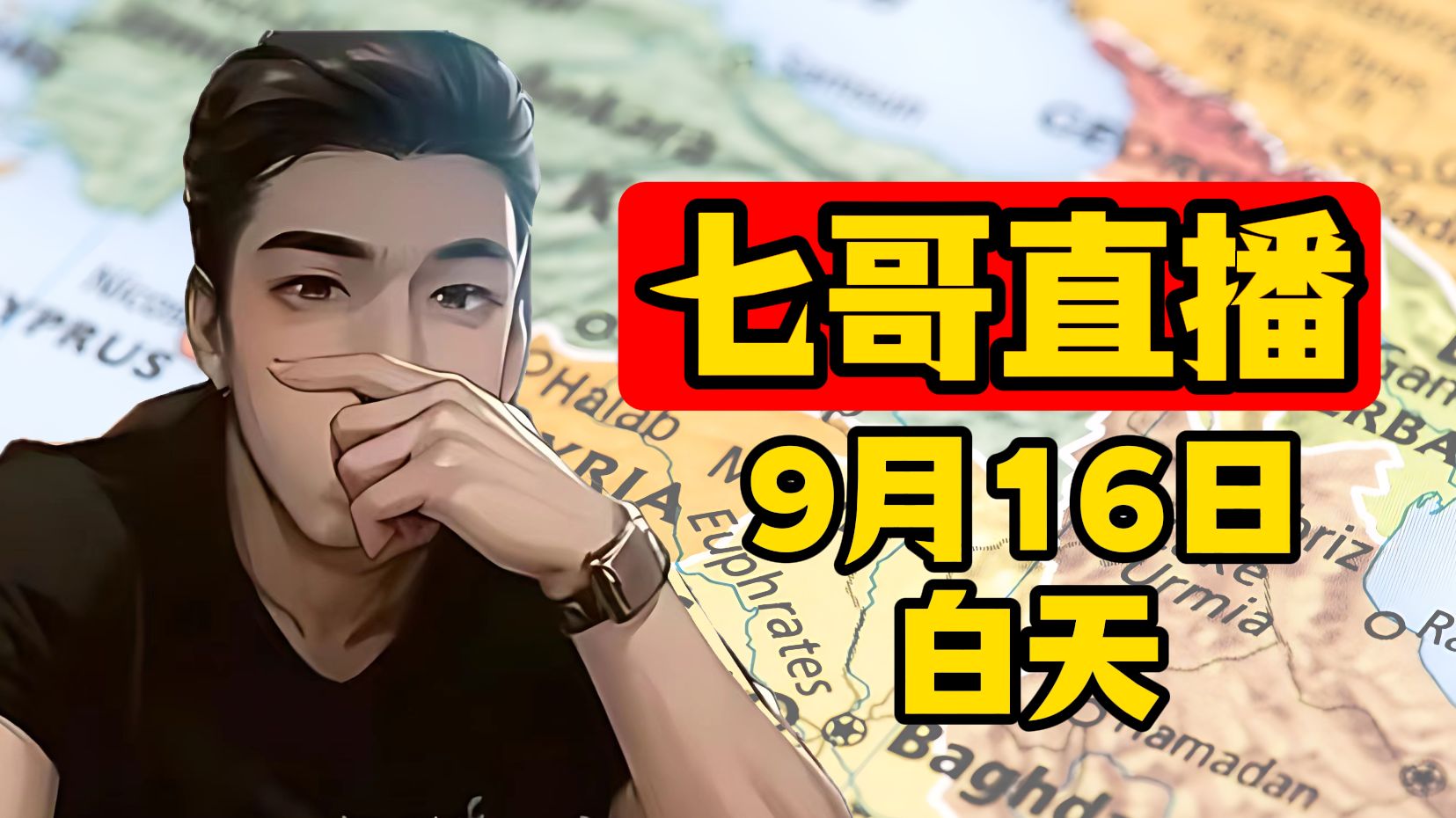 七哥直播 9月16日 白