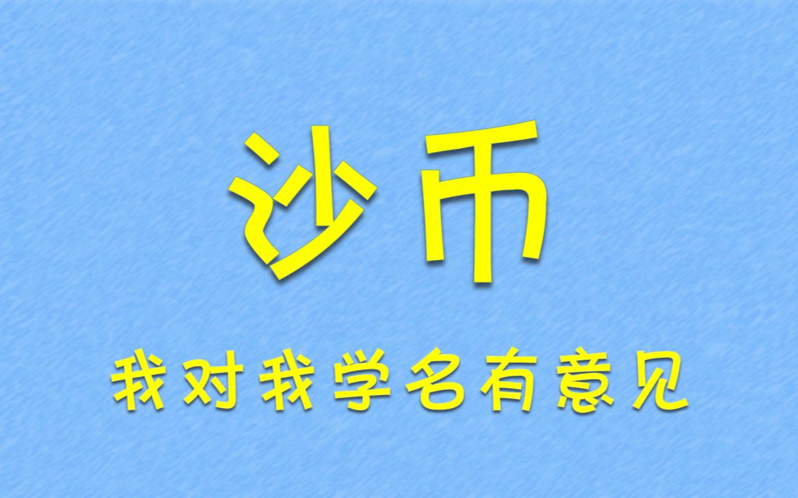 [图]沙币——我对科学家粗暴的取名有个不成熟的小意见！