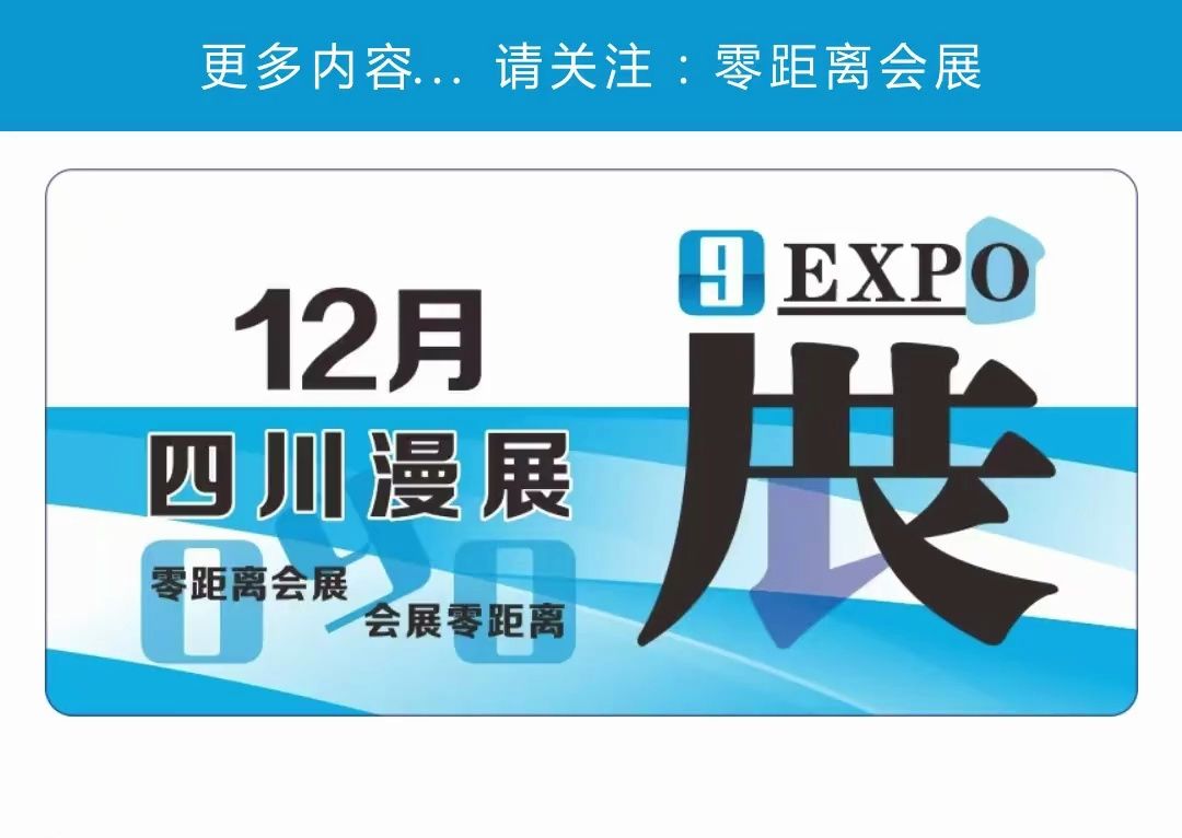 「零距离会展」 四川漫展12月排期 2024成都第61届次元喵动漫游戏展/成都Miracle动漫游戏展/南充次元潮汐国潮动漫展/成都SH.mini动漫游戏展4t手机游戏...