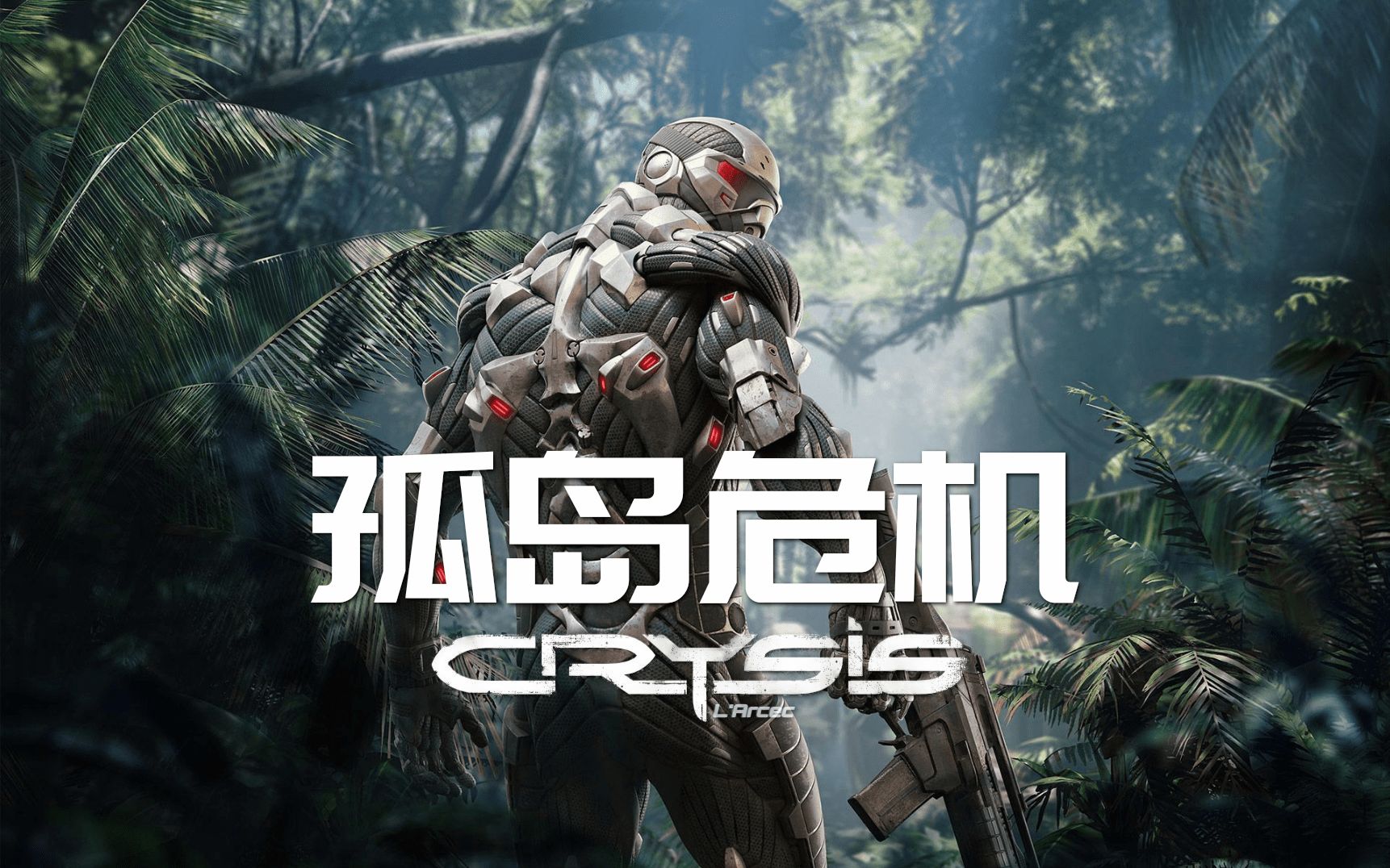 【合集】《孤岛危机/Crysis》电影盛宴 | 最高难度 | 超人类战士 | 双线合一 | 全中文剧情流程