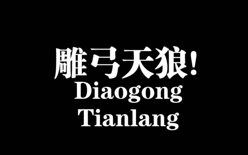 [图]千门三十六局之雕弓天狼局，年轻人最容易陷入的局，看完须警惕！