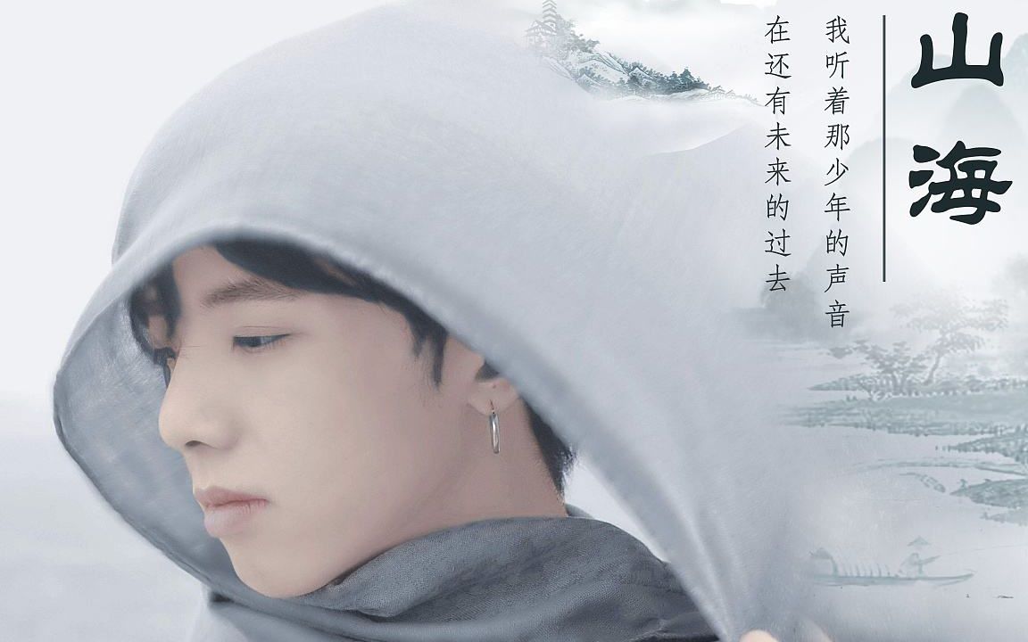 华晨宇山海踩点向剪辑古今多少事都付笑谈中