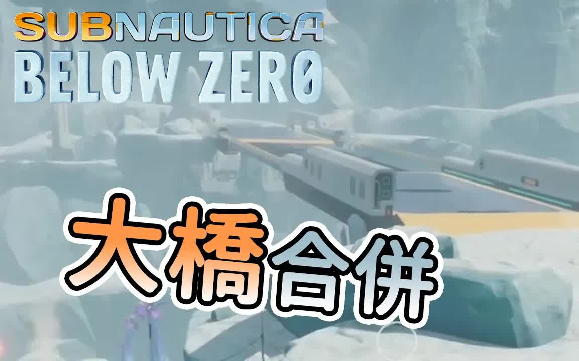 [图]大桥合并!! 如何克服低温持续探索! 深海迷航：冰点之下 Subnautica Below Zero