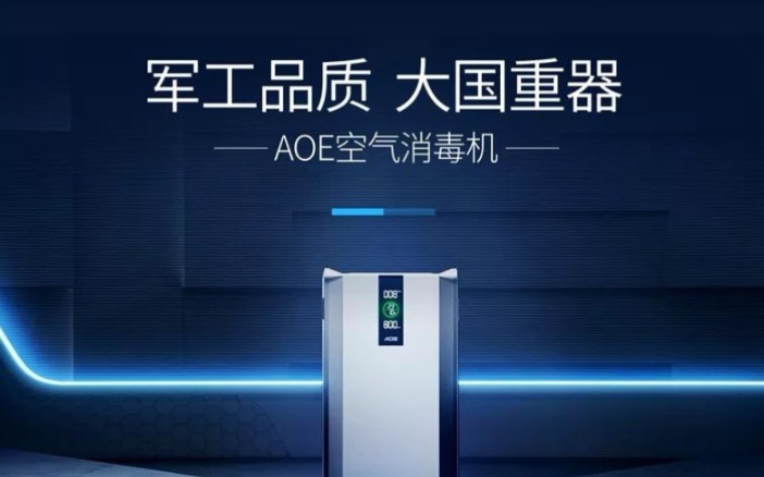 AOE空气消毒机登陆央视1套和13套,爆款来袭,还等什么!欢迎咨询!广州哈凯 产品同名店铺,淘宝,1688等哔哩哔哩bilibili