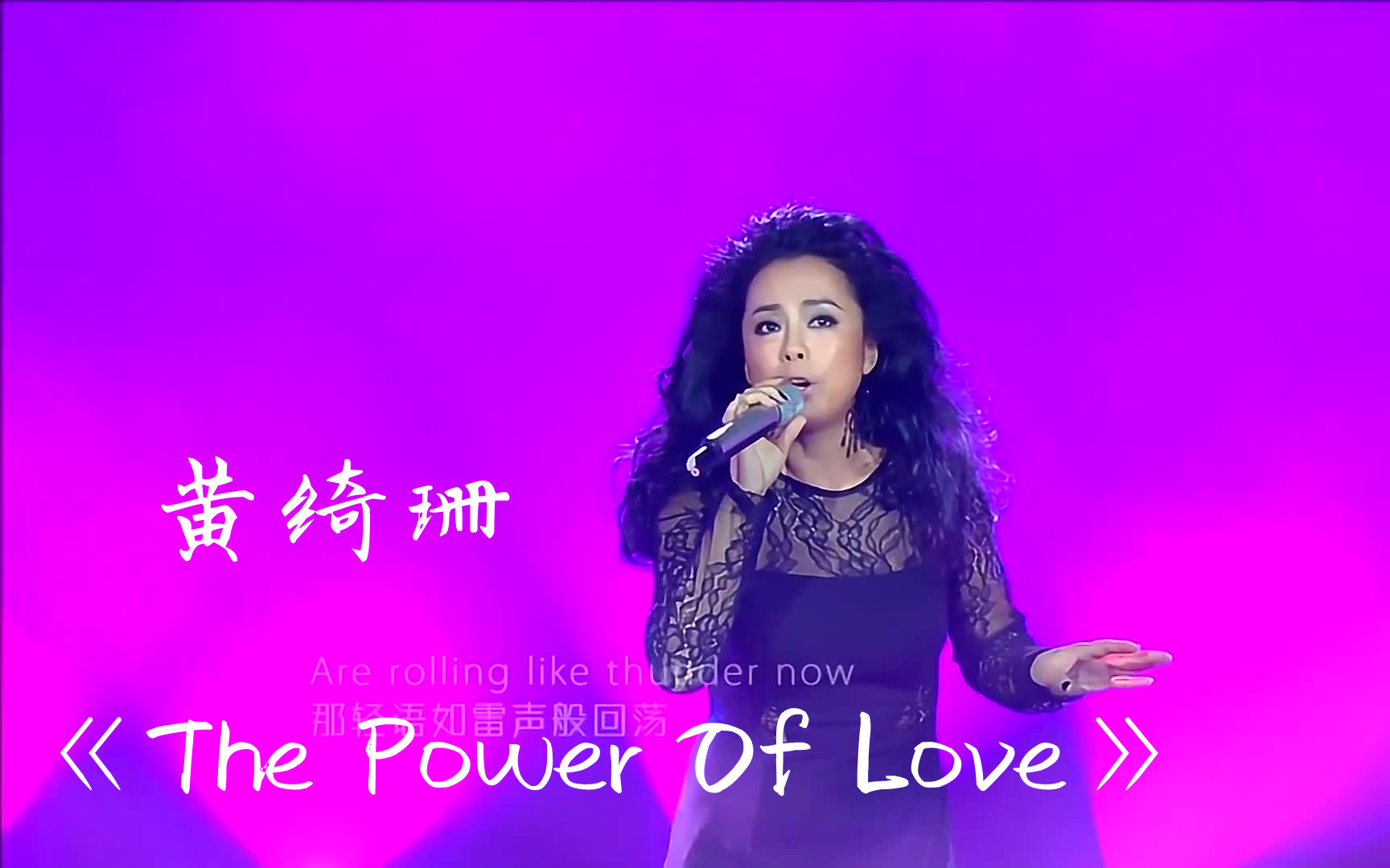 【纯净版】《The Power Of Love》黄绮珊 音乐纯享哔哩哔哩bilibili