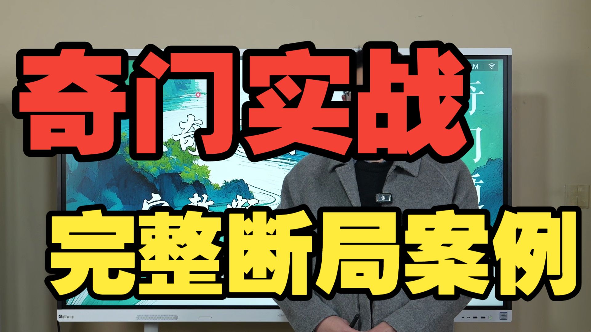 【鸿川实战案例】奇门实战完整断局案例