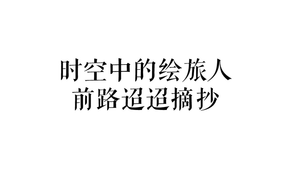 【时绘摘抄】“只要活下去——信仰会是一颗永不熄灭的火种.”