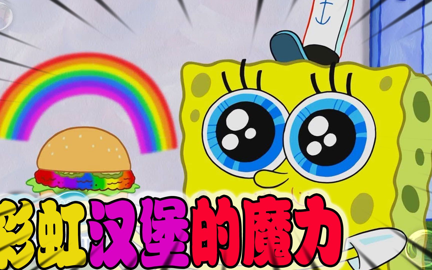 海绵宝宝彩虹汉堡的魔力世界都变得多彩了