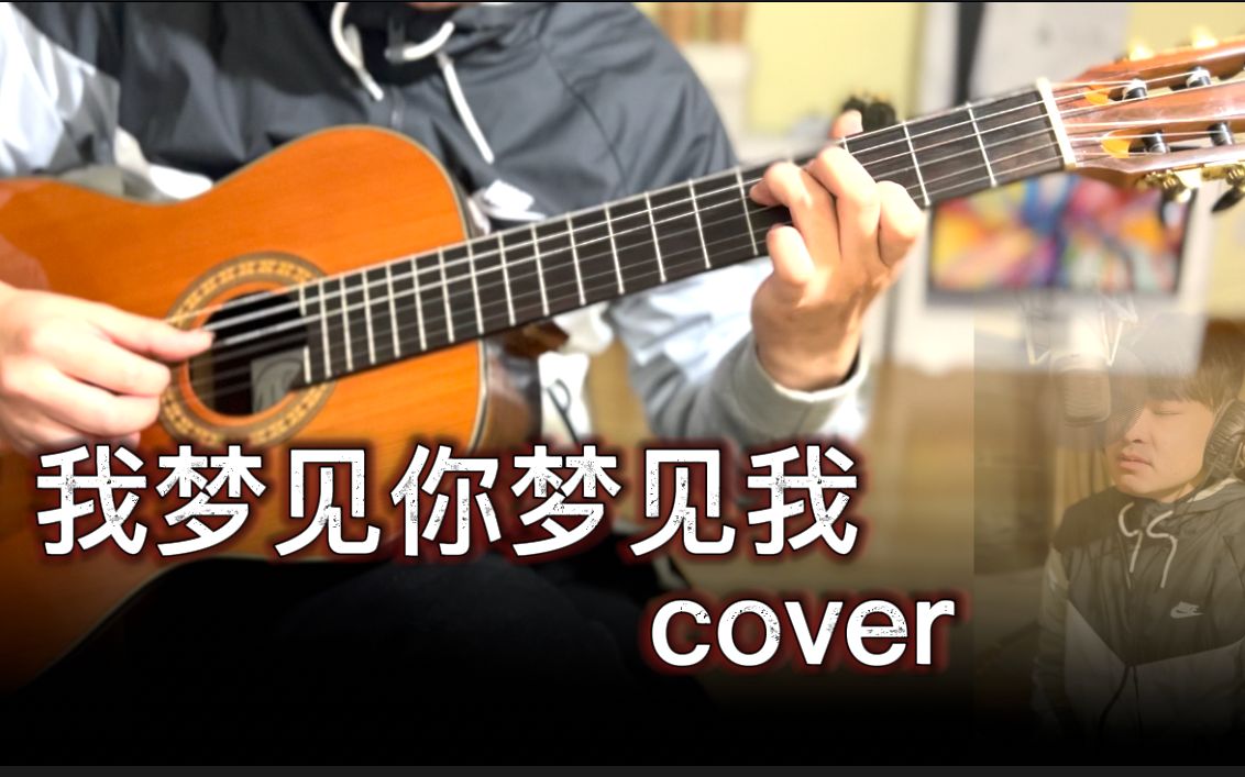 [图]《我梦见你梦见我》cover.林宥嘉