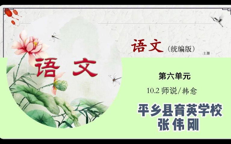 高中语文必修上册第六单元《师说》朗诵哔哩哔哩bilibili