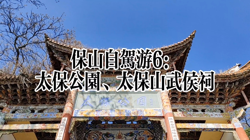 保山自驾游6:太保公园、太保山武侯祠 #我是旅游推荐官 #保山旅游 #周末去哪玩 #记录旅游足迹哔哩哔哩bilibili