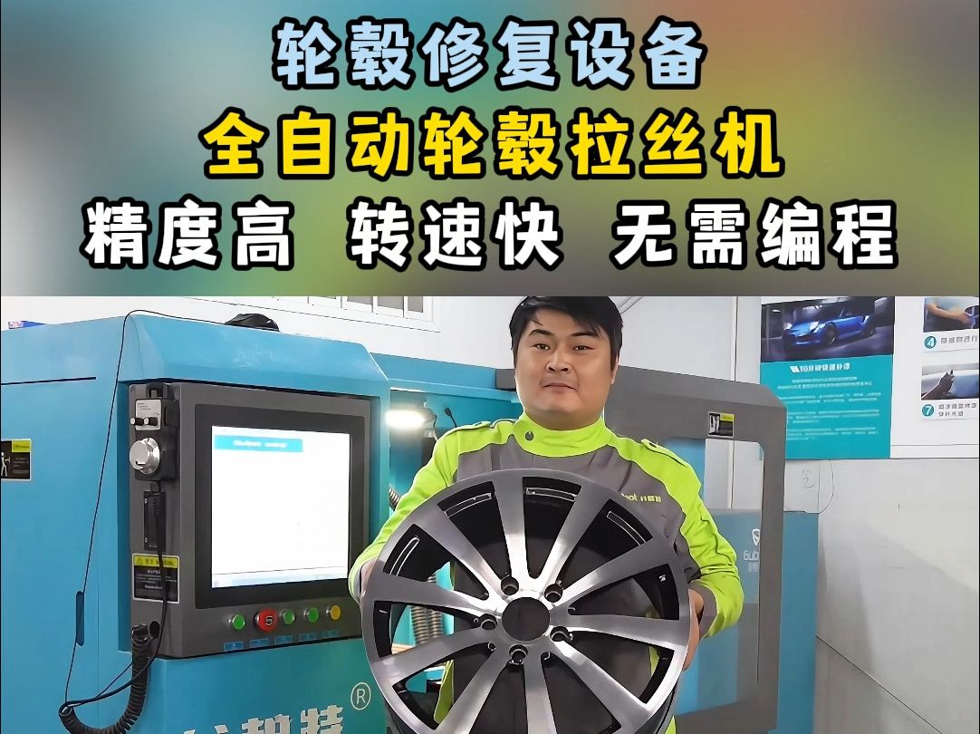 全自动激光轮毂拉丝修复机,汽车轮毂翻新设备