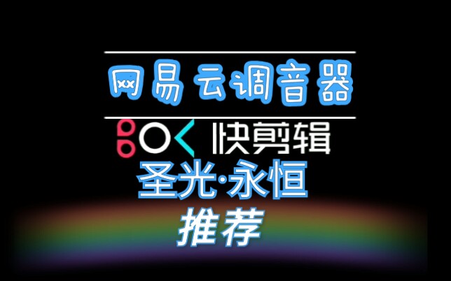 永恒的《网易云》均衡器调音哔哩哔哩bilibili