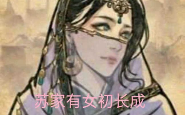 苏家有女初长成,降龙天残撼魔帝.哔哩哔哩bilibili