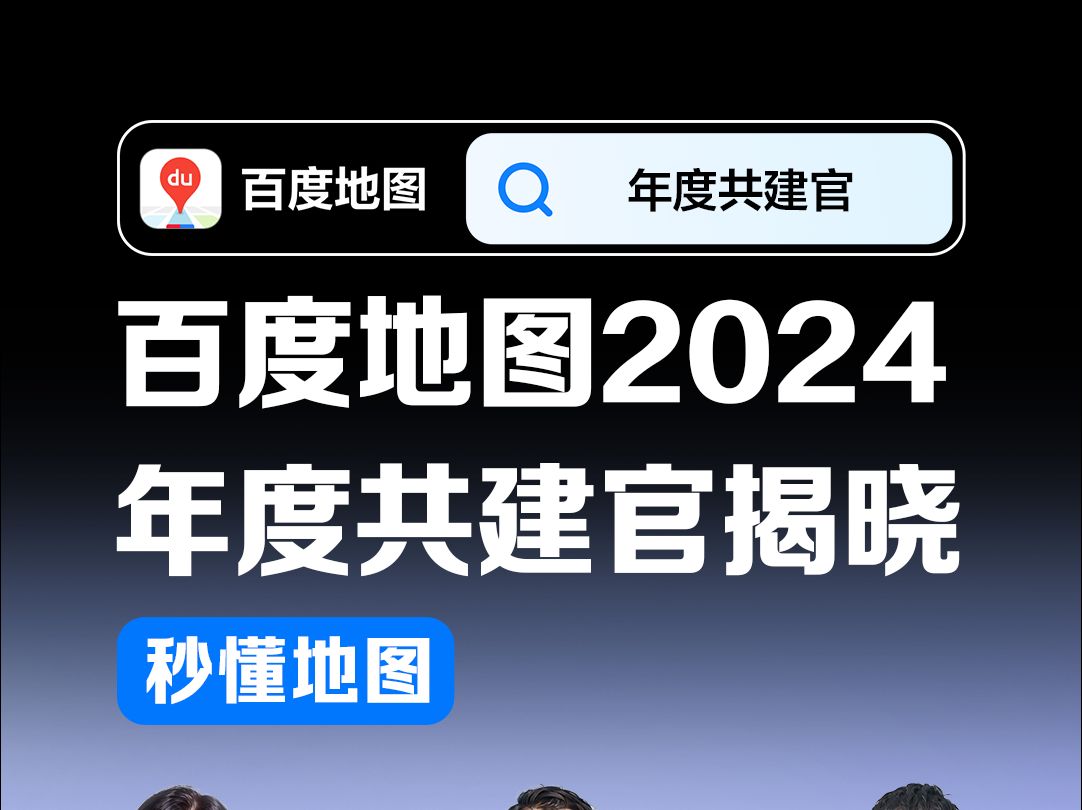 全是牛人!百度地图2024年度共建官揭晓!哔哩哔哩bilibili