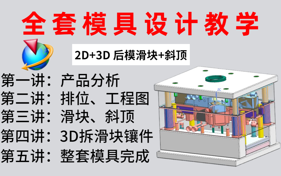 UG模具设计全套视频教学,目前全网最详细的UG入门到精通的全套视频,免费分享学习(挑战四个月成为模具设计工程师)哔哩哔哩bilibili