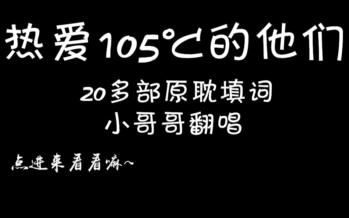 【原耽填词翻唱】热爱105℃的他们