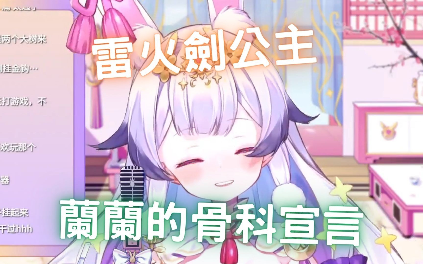 《雷火劍公主 • 伍》【兰音Reine精華】-夢雙月-夢雙月-哔哩哔哩视频