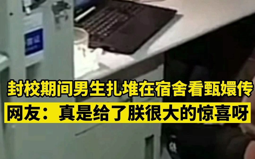 [图]封校期间 男生宿舍扎堆看《甄嬛传》