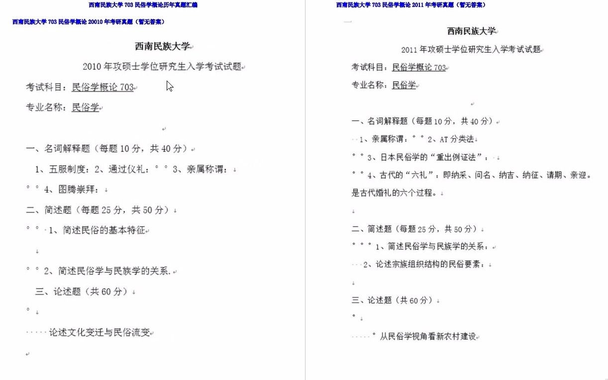 [图]【电子书】2024年西南民族大学703民俗学概论考研精品资料